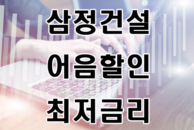  [삼정건설(주) 발행] 전자어음할인시 수수료가 어떻게 되나요?
