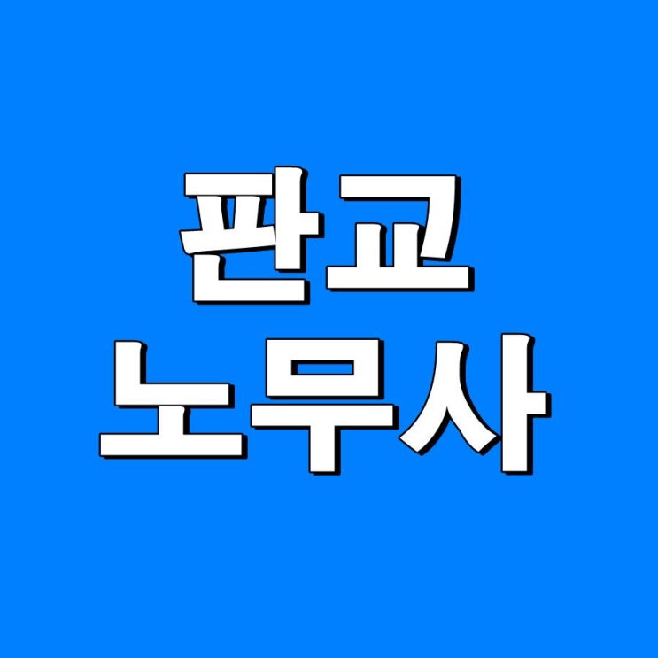  판교노무사의 해고예고수당 및 통지방법