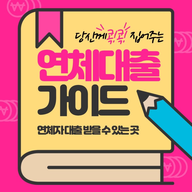  연체자대출