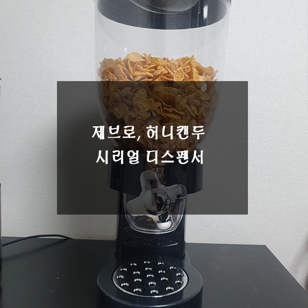  제브로, 허니캔두 시리얼 디스펜서 사용 후기 전합니다.