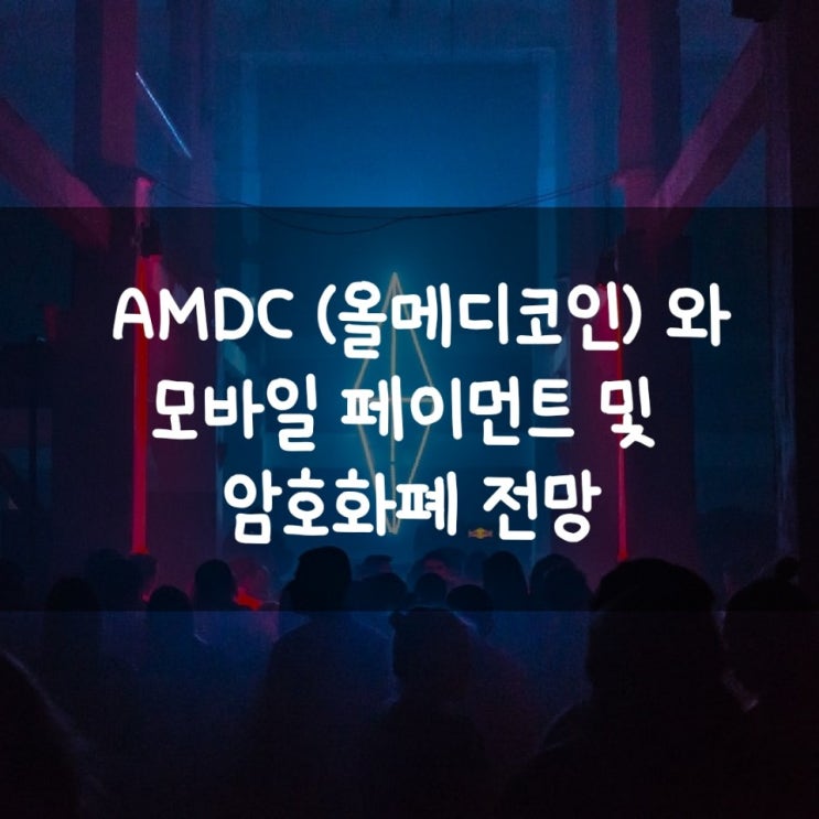  AMDC (올메디코인)와 모바일 페이먼트 및 암호화폐 전망