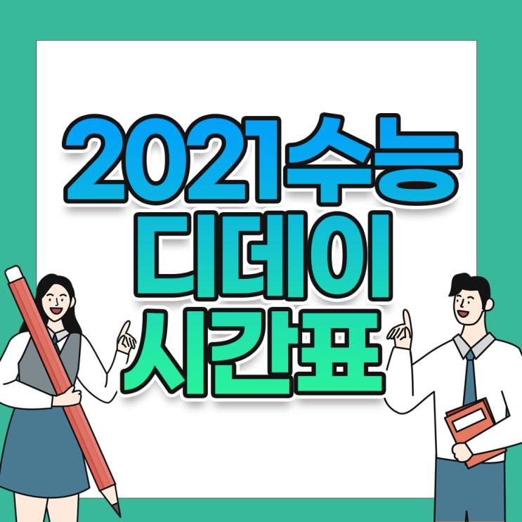  2021 수능 디데이, 날짜, 준비물,시간표 총정리!