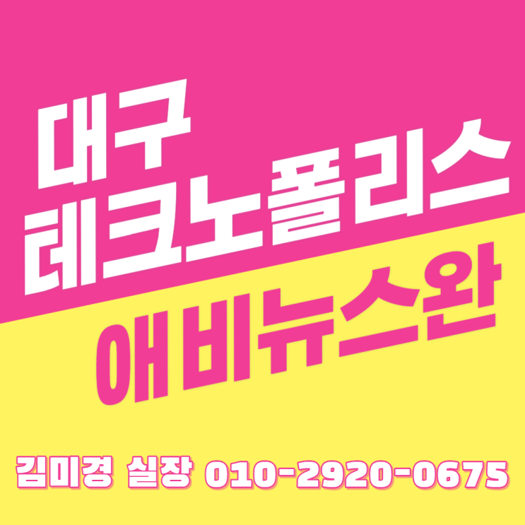  대구 테크노폴리스 예미지 애비뉴스완 분양
