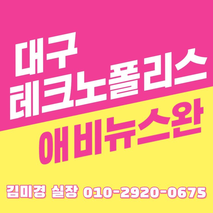 대구 테크노폴리스 예미지 애비뉴스완 분양