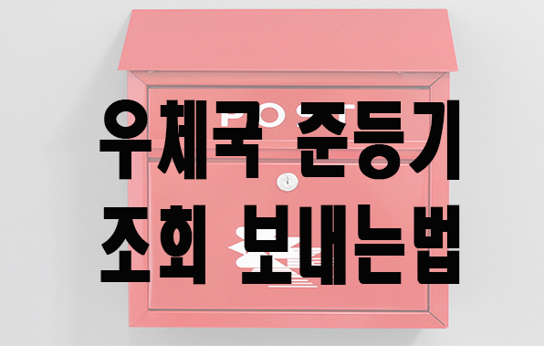  우체국 준등기 조회 가격 보낸는 법
