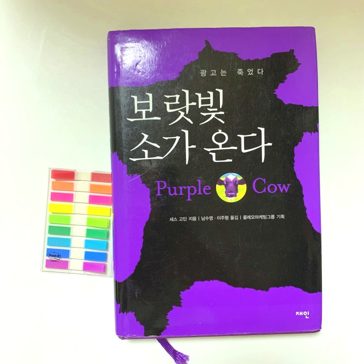  보랏빛 소가 온다 by 세스 고딘 - 차별화의 개념을 잡는 마케팅 고전 서적