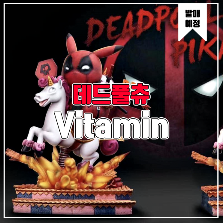  [소식] Vitamin 데드풀츄 레진피규어