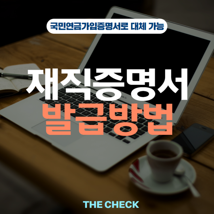  재직증명서 발급방법은 국민연금가입증명서 발급으로 대신하기