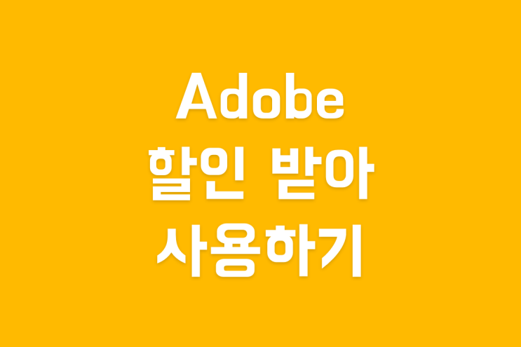 어도비(Adobe) 기존 구독자 블랙 프라이데이 할인 받는 법