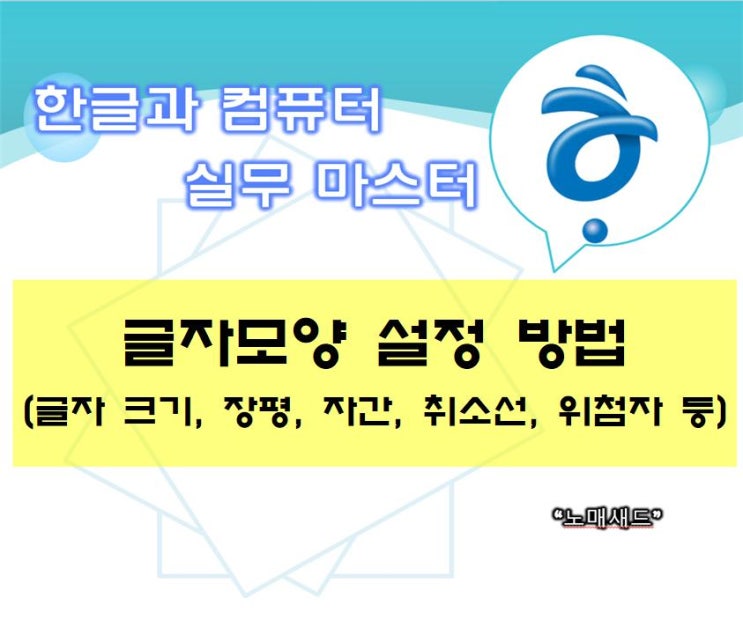 [한컴] 한글과컴퓨터 - 글자모양 (글자크기, 장평, 자간, 취소선, 위첨자 등)