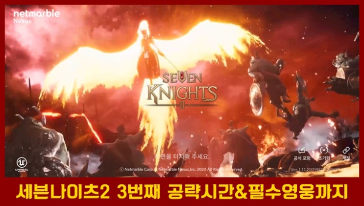  세븐나이츠2 세번째 공략& 필수로 키워야 되는 영웅