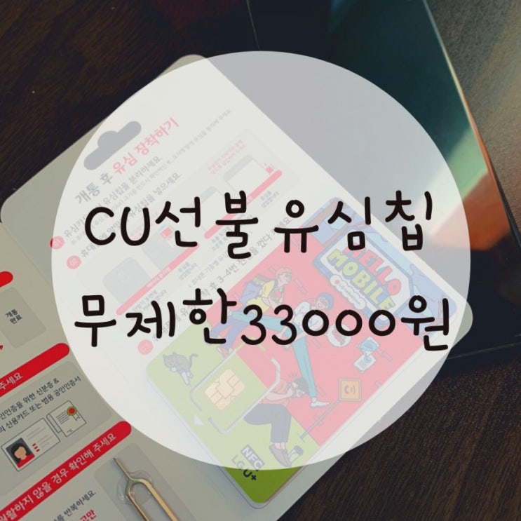 선불유심 cu 편의점유심 헬로모바일에서 만원,스타벅스도 받아용