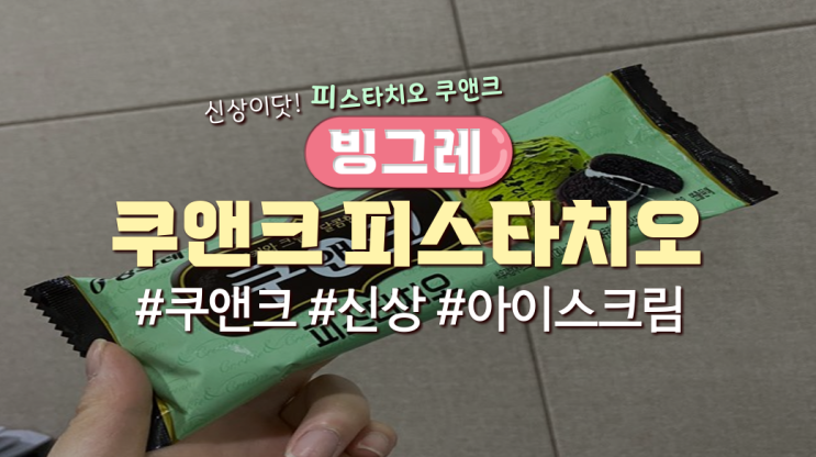  쿠앤크신상맛 '피스타치오맛쿠앤크'먹어본 후기
