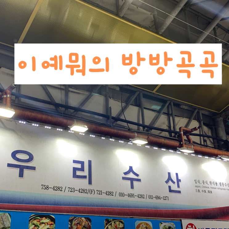 제주 동문시장 우리수산/ 주차 꿀팁 제주 동문시장 우리수산/ 주차 꿀팁