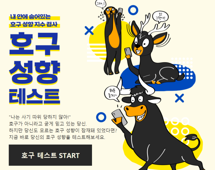  [호구성향테스트] 100만명 응시 호구력 측정 링크 :)