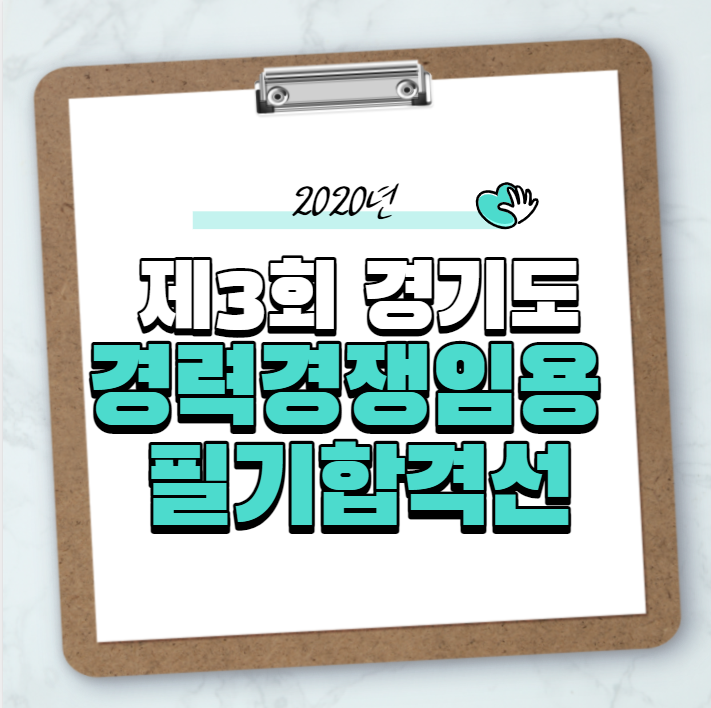  [사당공무원학원]2020경기도경력경쟁임용 필기합격선