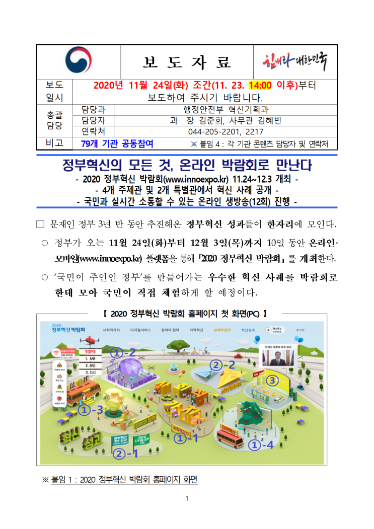  정부혁신의 모든 것, 온라인 박람회/2020.11.23