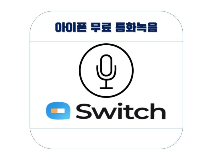  아이폰 통화녹음 무료로 하는 방법