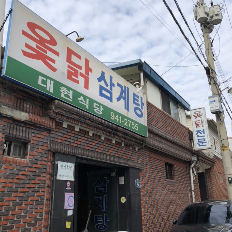  [대구 북구 맛집] 대현동 : 대현옻닭
