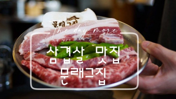  삼겹살맛집 - 문래동맛집추천 문래그집