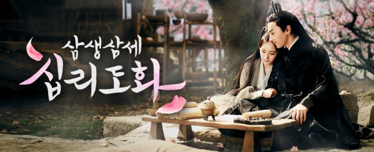  [넷플릭스 추천] 중드에 미치다~ 삼생삼세 십리도화 (현망진창)