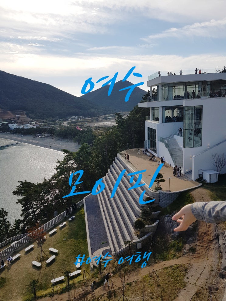  여수 모이핀 멋진 오션뷰 그리고 인생샷 찍어보자