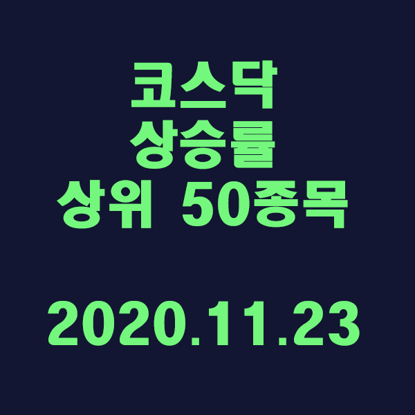  코스닥 상승률 상위 50종목/2020.11.23