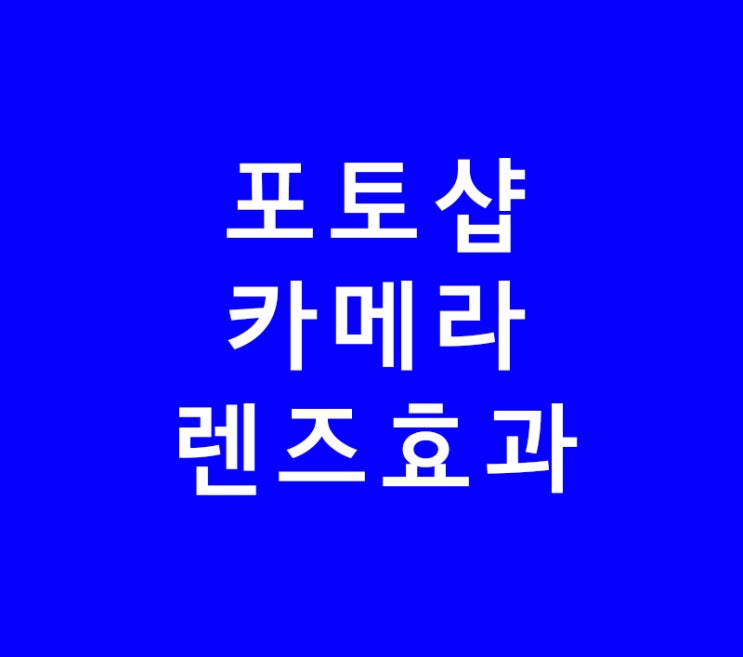 포토샵 카메라렌즈효과 포토샵 카메라렌즈효과