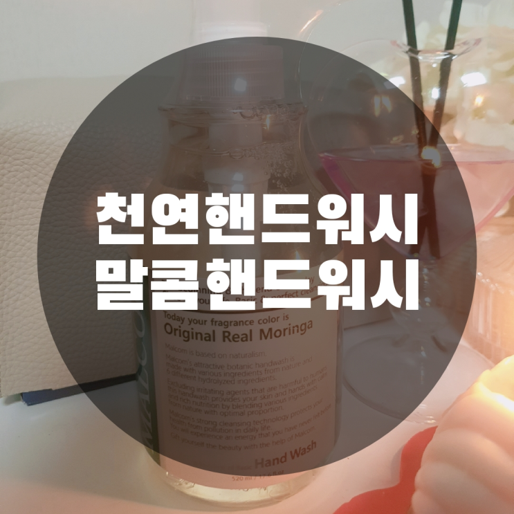  [바디]요즘 필수템 천연핸드워시 말콤핸드워시 리얼후기 핸드워시추천
