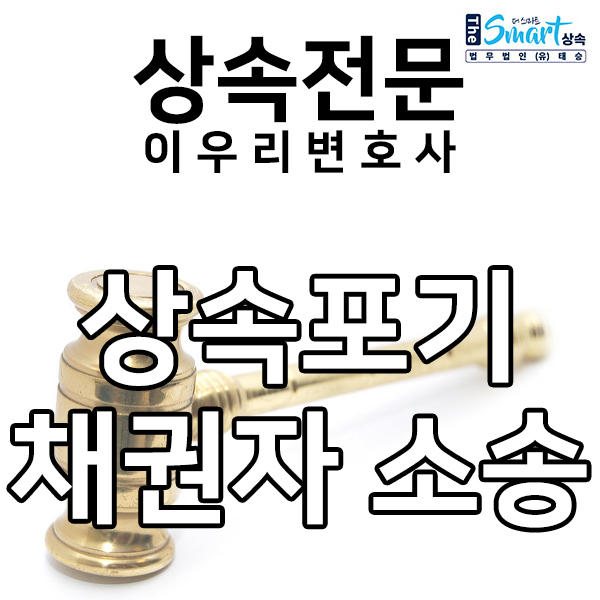  상속포기 이후 채권자 소송에 대한 대응방법