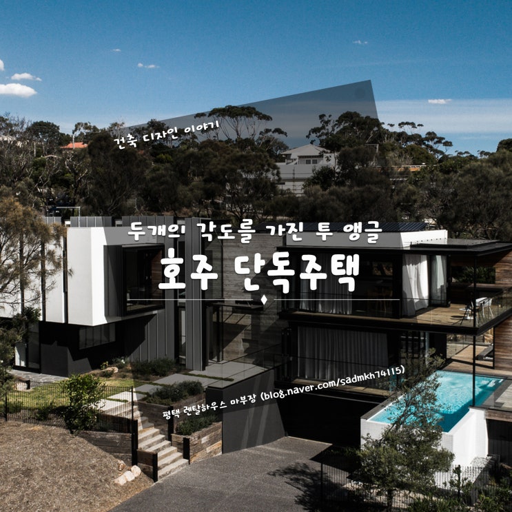  각도를 두 곳으로 설계해 투 앵글 하우스로 건축한 호주 단독주택