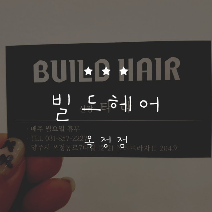  [옥정동미용실] 모발 걱정없이 기분전환하고싶을땐 "빌드헤어"