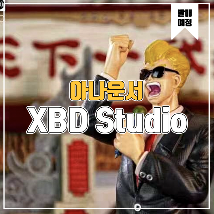  [소식] XBD 드래곤볼 아나운서 레진피규어