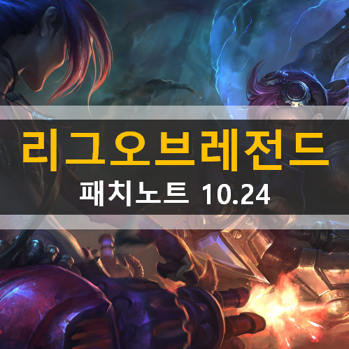 롤 패치노트 10.24 안내 | 챔피언상향하향 아이템변경사항 신규스킨