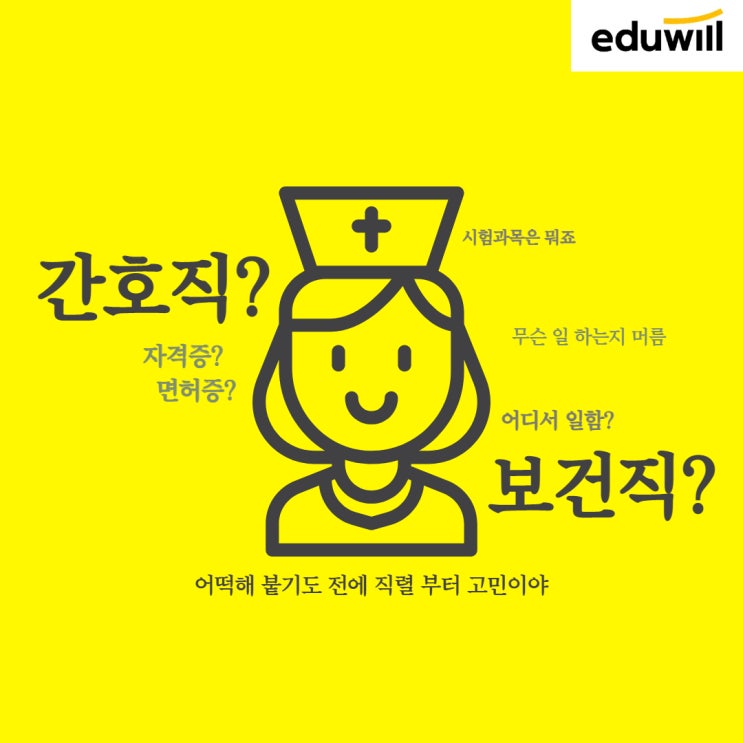  간호직 VS 보건직 고민! 업무와 차이점은?(남양주9급공무원학원)