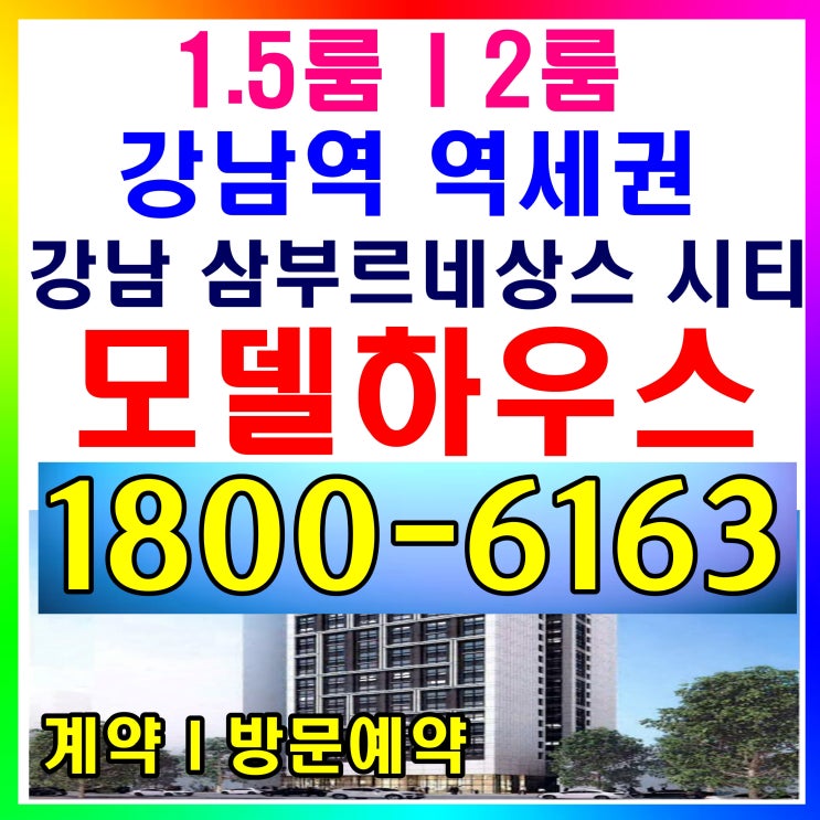 강남 대로변 강남 삼부르네상스 시티 분양가~