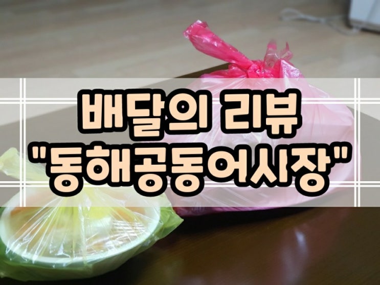  달서구 진천동 월성동 배달 횟집 동해공동어시장