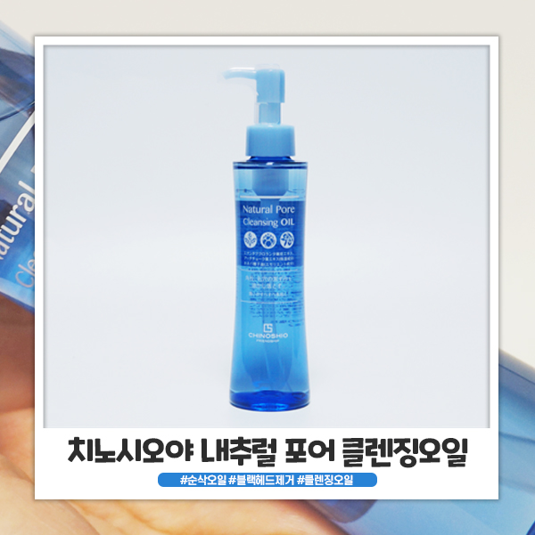 순삭오일 내추럴 포어 클렌징오일로 블랙헤드 제거해요 순삭오일 내추럴 포어 클렌징오일로 블랙헤드 제거해요