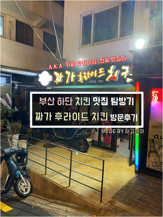 [맛집 리뷰] 부산 하단 치킨 찐 맛집, 짜가후라이드치킨 방문후기