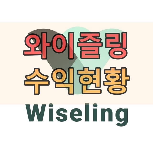  와이즐링 수익 현황과 두 번째 한국지사 오픈