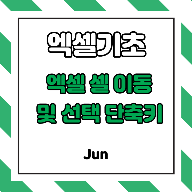  [엑셀 강의] 엑셀 데이터분석 시 유용한 셀 이동 및 선택 영역 설정 단축키!