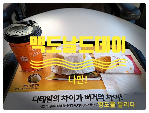 [경남 김해]오늘은 나만의 맥도날드 데이!