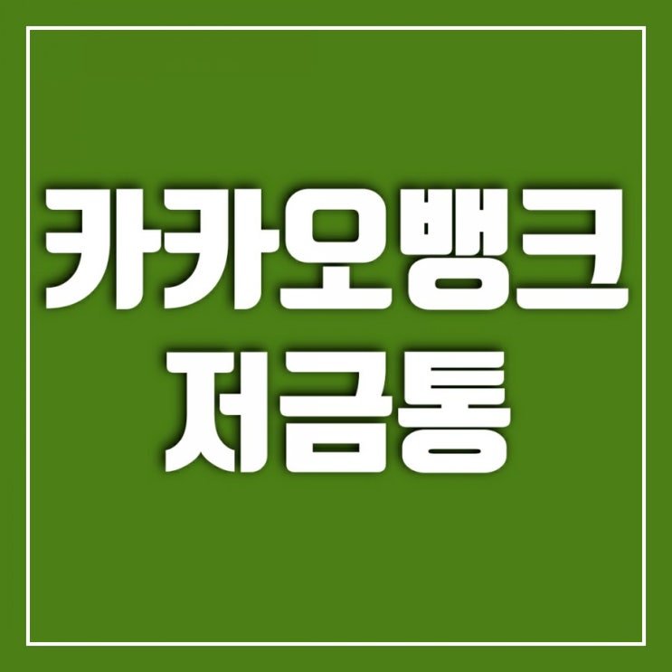 카카오뱅크 저금통 같지만 다른 은행