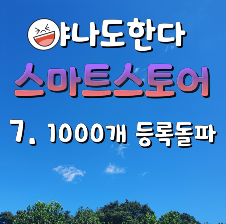  7. 스마트이지큐로 스마트스토어 성장일기 - 1000개 등록돌파