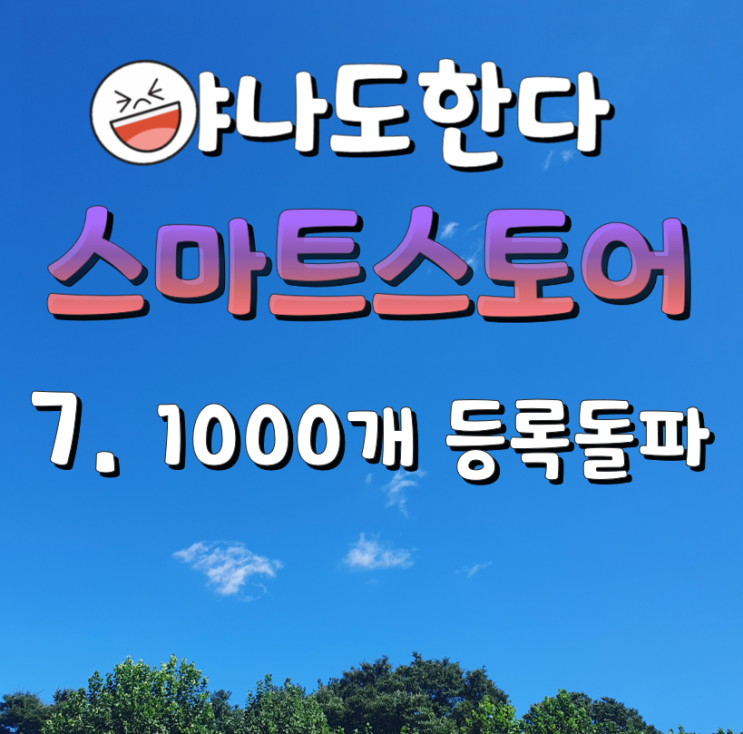 7. 스마트이지큐로 스마트스토어 성장일기 - 1000개 등록돌파