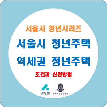 서울시 청년주택 (역세권 청년주택) 조건과 신청방법