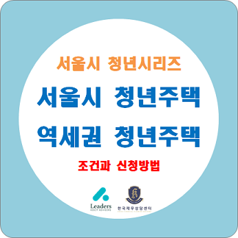  서울시 청년주택 (역세권 청년주택) 조건과 신청방법