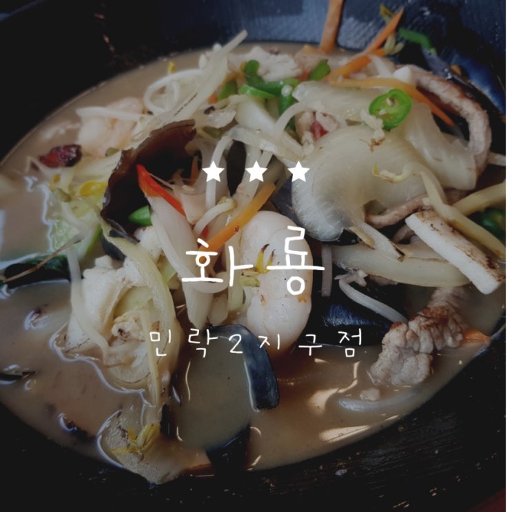  [민락2지구맛집] 대박나세요!!"화룡"