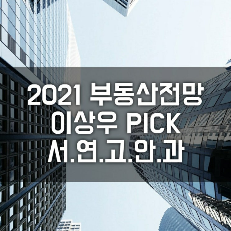 이상우 대표 픽! 서연고안과? (2021년 부동산 시장 상승 전망, 서초, 부산연제구, 고양시, 안양, 과천)