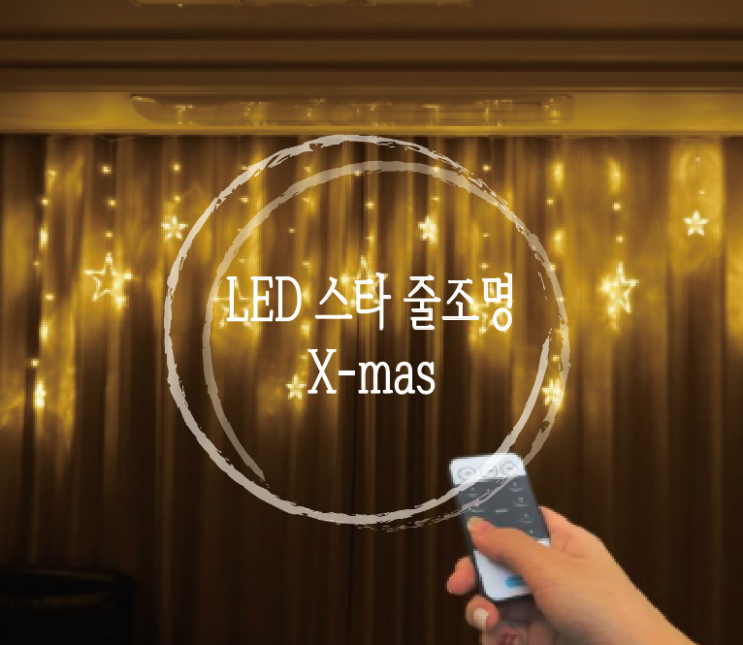 [홈스윗홈] 파인블루 LED 스타 행인 가렌더 리모컨 줄조명